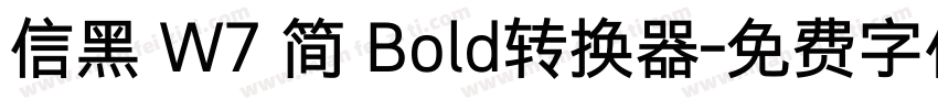 信黑 W7 简 Bold转换器字体转换